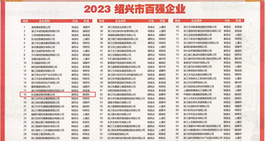 美女吹鸡巴视频权威发布丨2023绍兴市百强企业公布，长业建设集团位列第18位